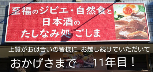 至福のジビエ・自然食と日本酒のたしなみ処  ごしま