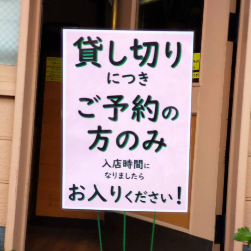 ☆本日貸切です☆