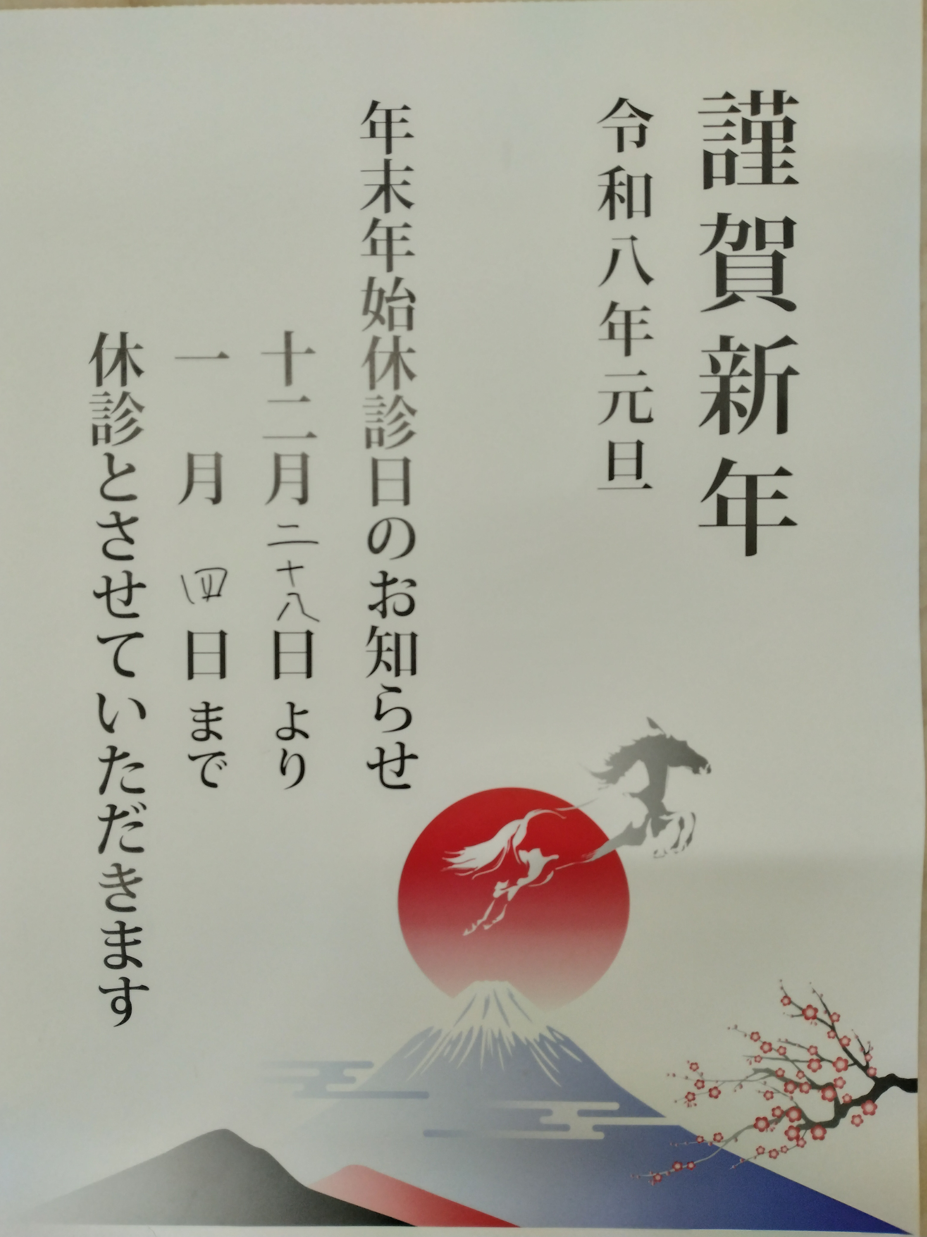 年末年始休診のお知らせ