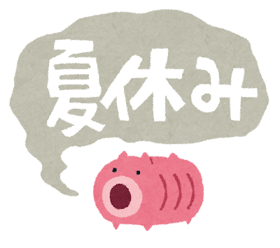 夏季休診のお知らせ