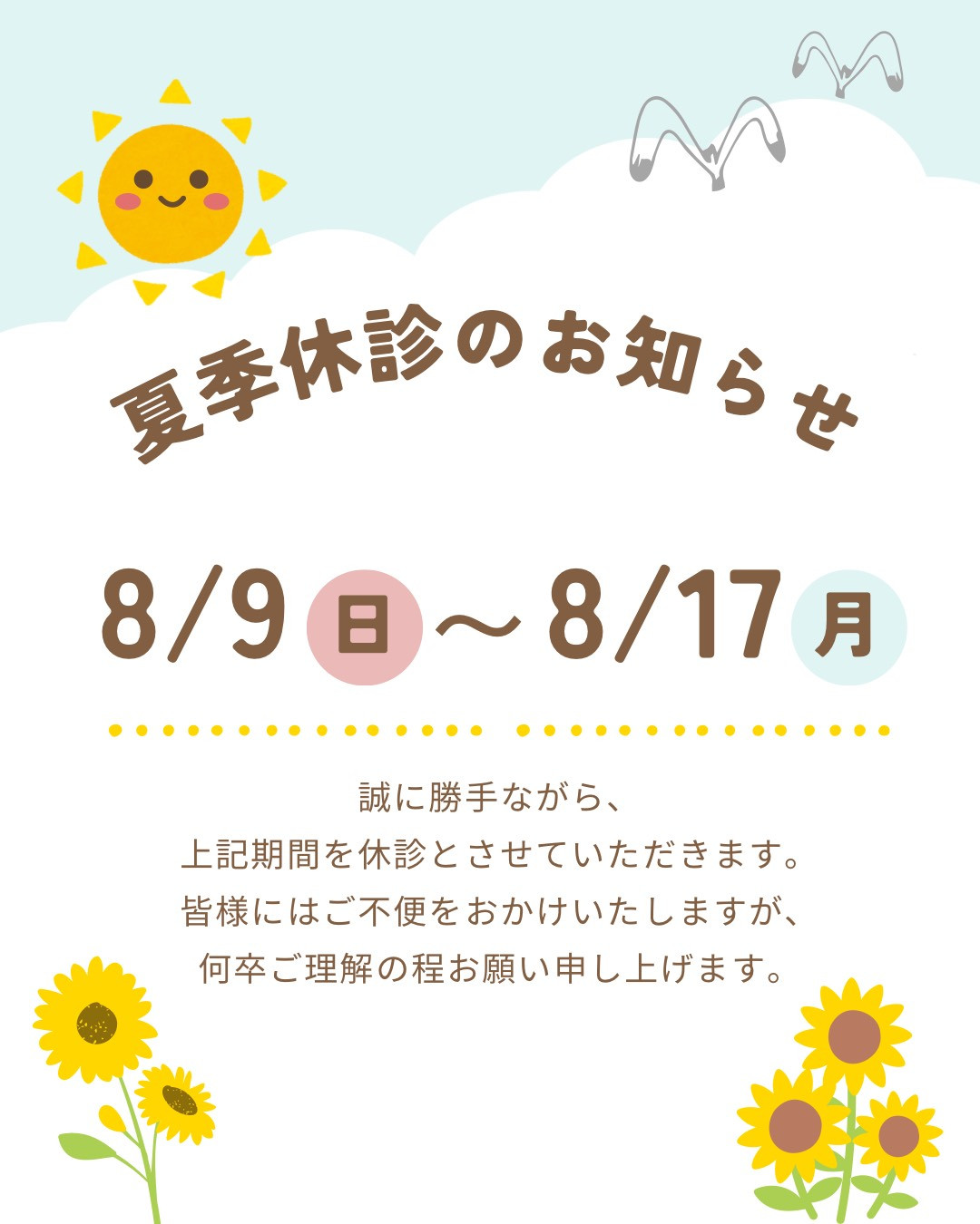 夏季休診のお知らせ