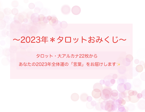 2023tarotomikuji-top.png