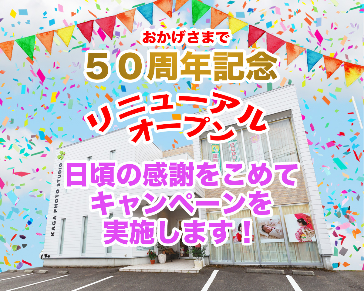 50周年記念キャンペーンを開催