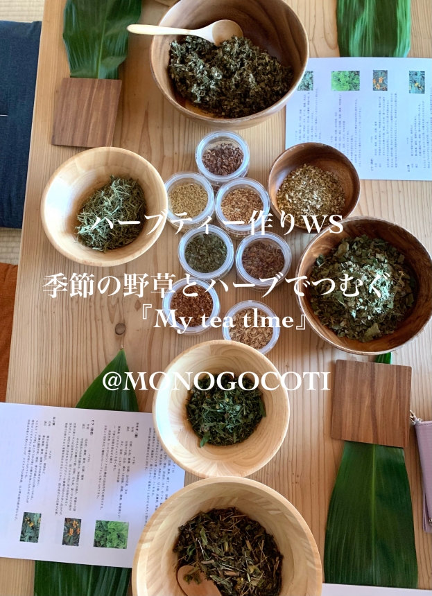 【WSのお知らせ】 季節の野草とハーブでつむぐ 『My tea time』 @MONOGOCOTI