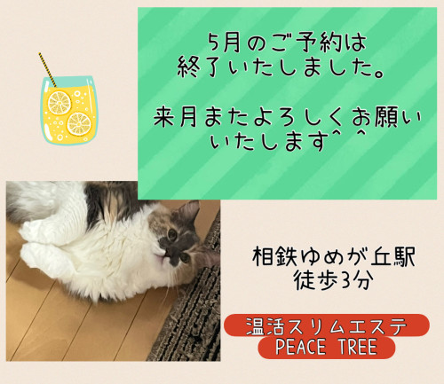 5月のご予約は満了しました！
