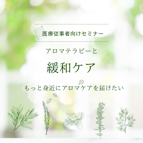 〖医療従事者向けセミナー〗アロマテラピーと緩和ケア