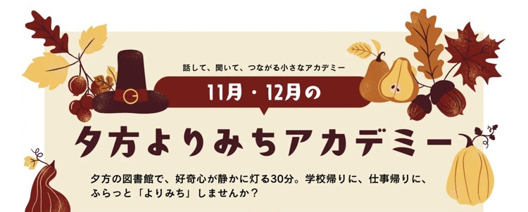 夕方よりみちアカデミー開催