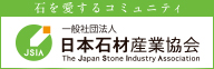 山中石材は石産協加盟店です