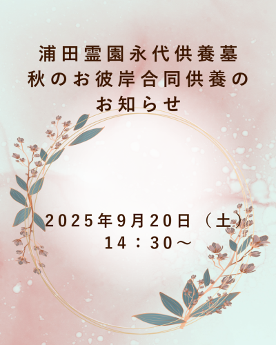 浦田霊園永代供養墓 秋のお彼岸合同供養のおお知らせ (1).png