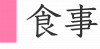 食事　見出し.png