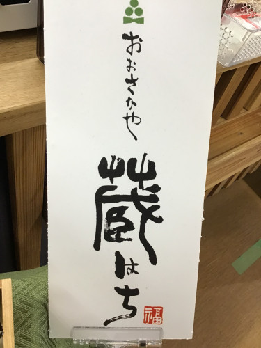 大阪屋　蔵はちさん🌰