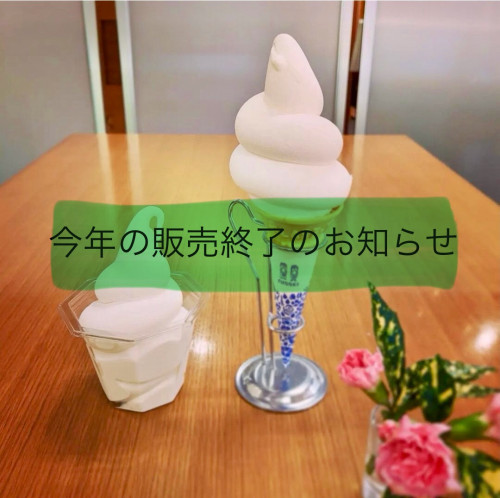 ソフトクリーム販売終了のお知らせ
