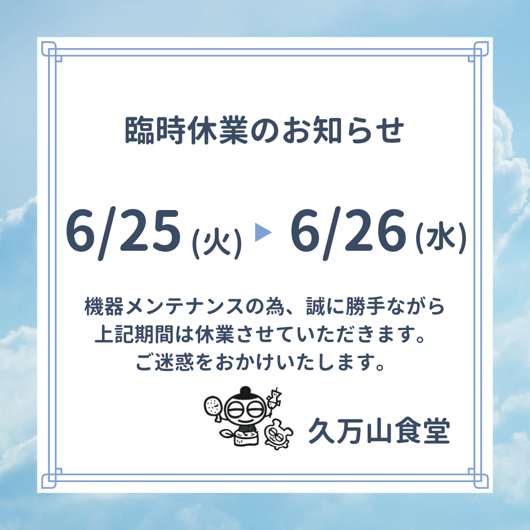 食堂　臨時休業のお知らせ📢