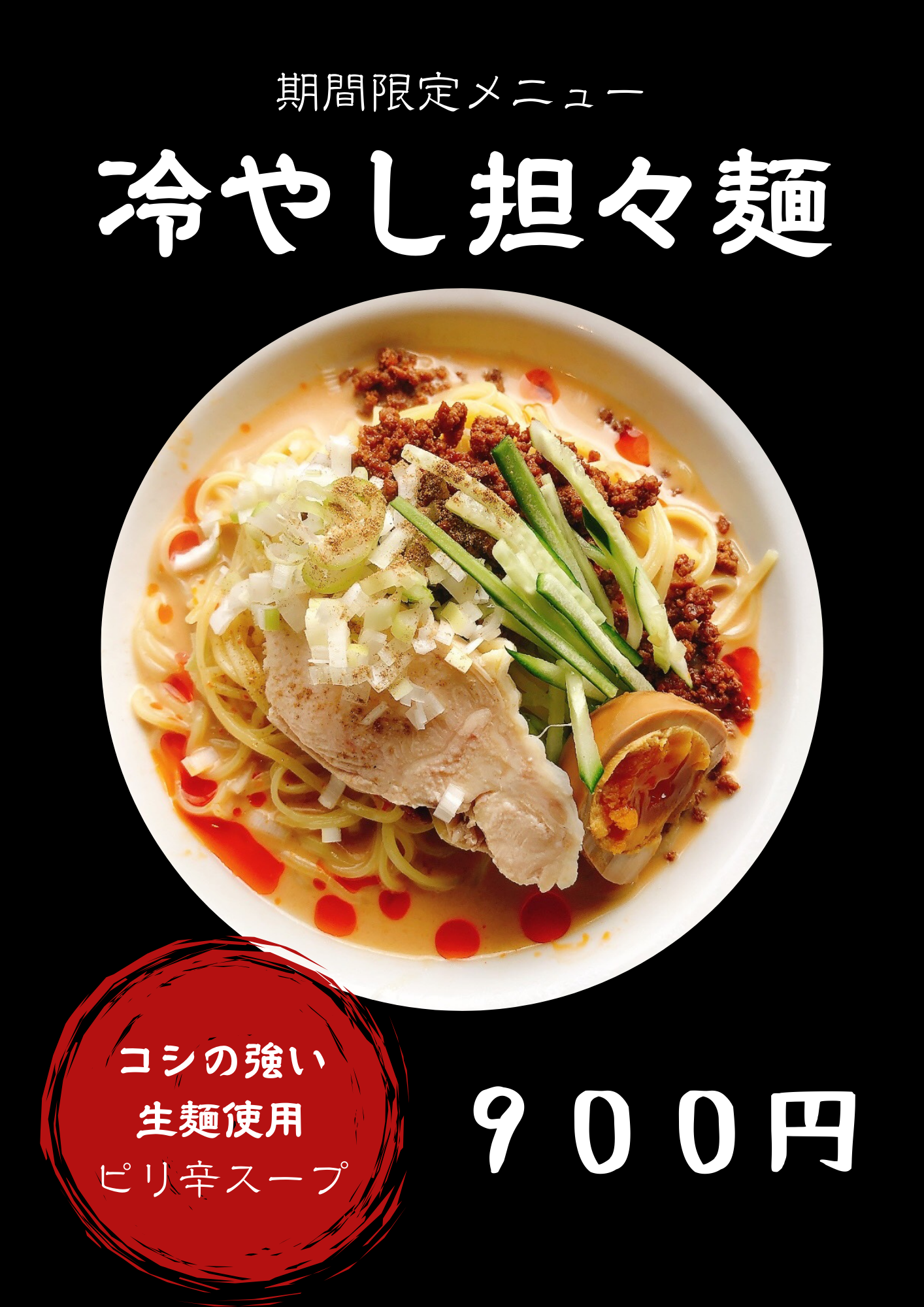 冷やし担々麺❗