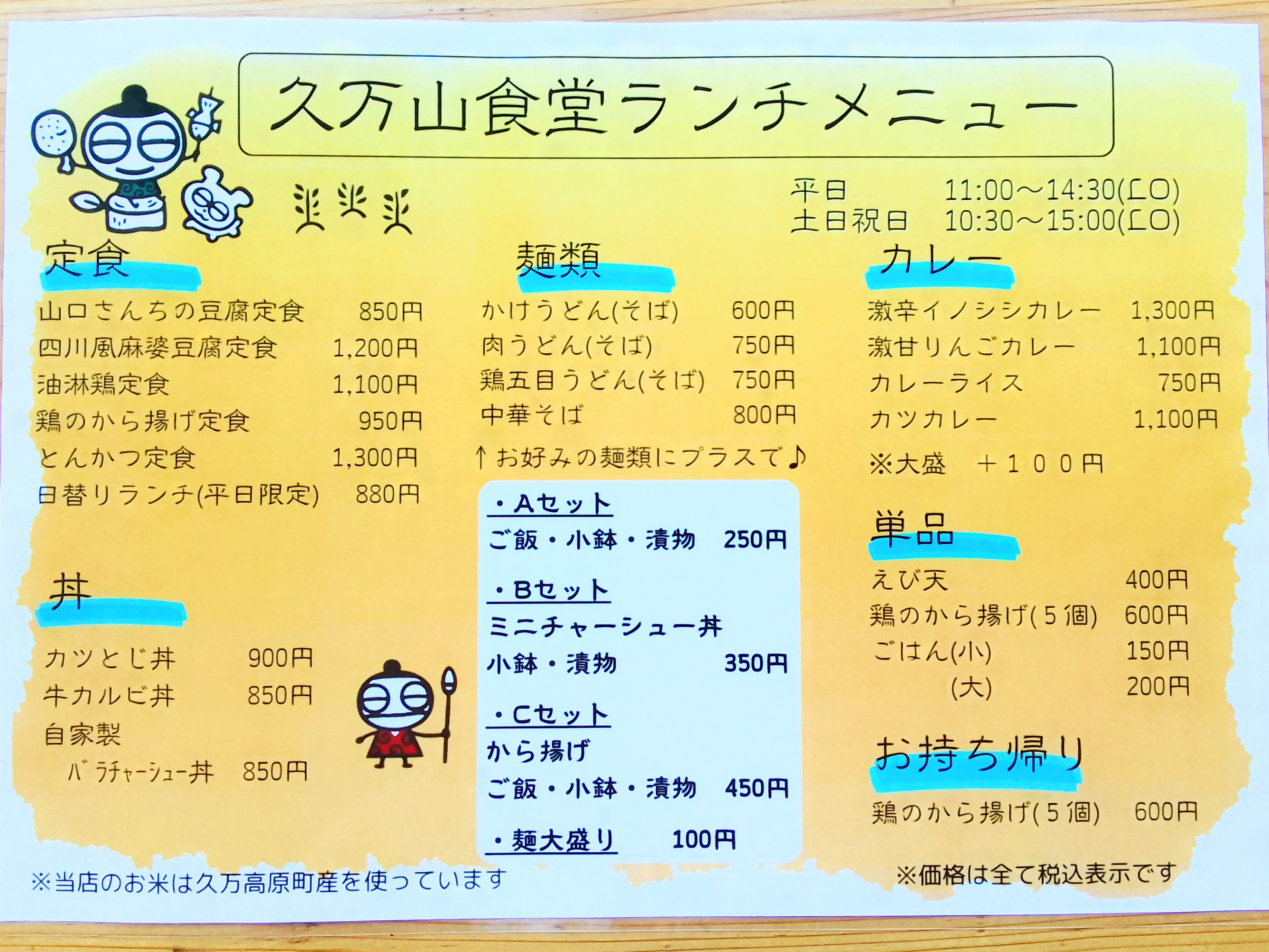 久万山食堂より価格改定のお知らせ📢