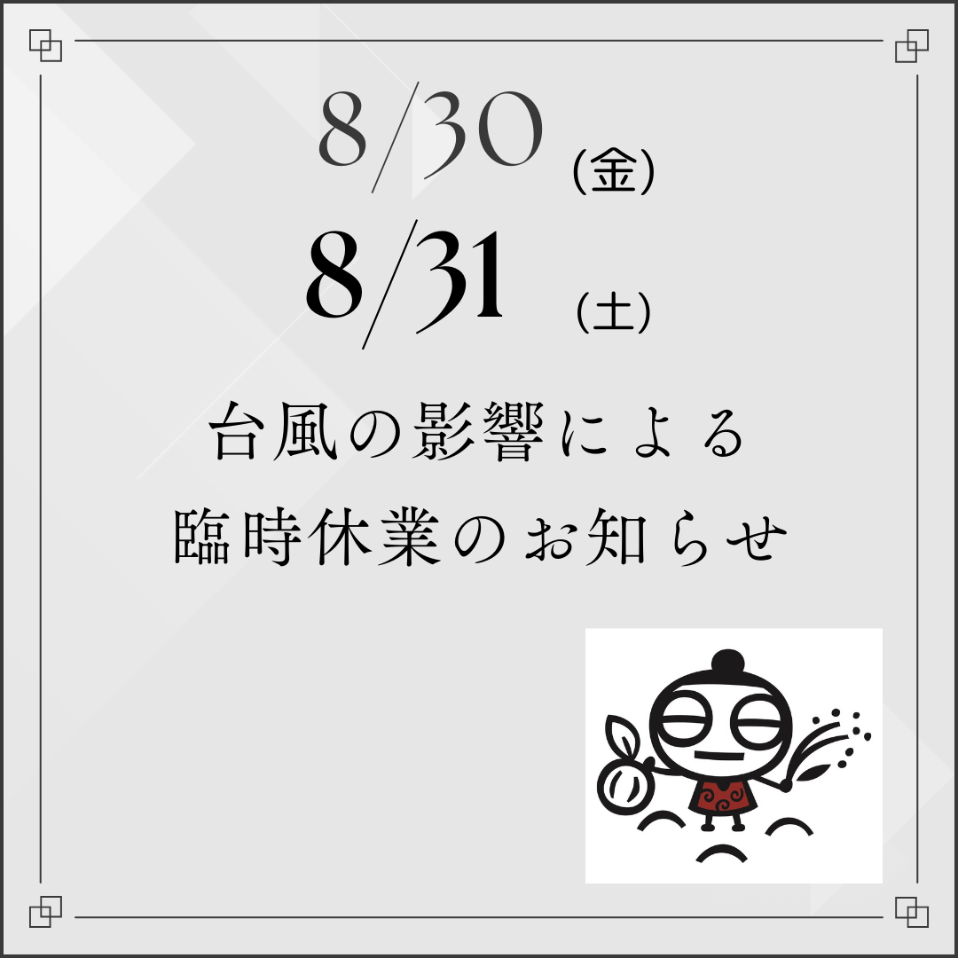 ８月30日(金)、31日(土)臨時休業です💦