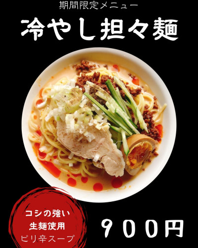 冷やし担々麺、もうすぐ終了❗