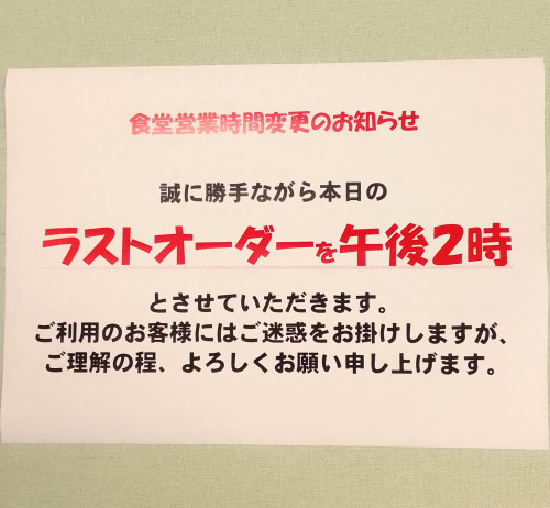 ラストオーダー変更のお知らせ📢