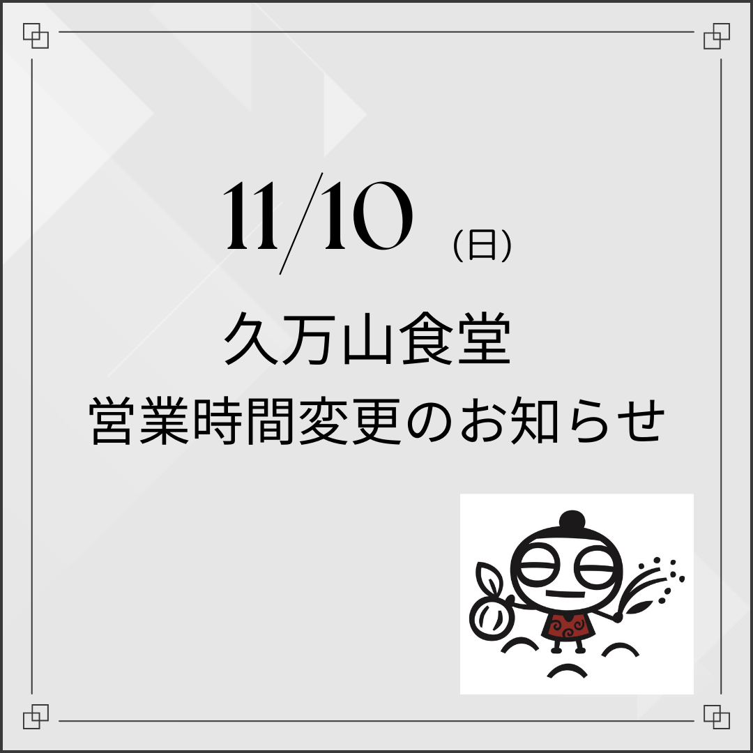 11/10 食堂の営業時間変更のお知らせ