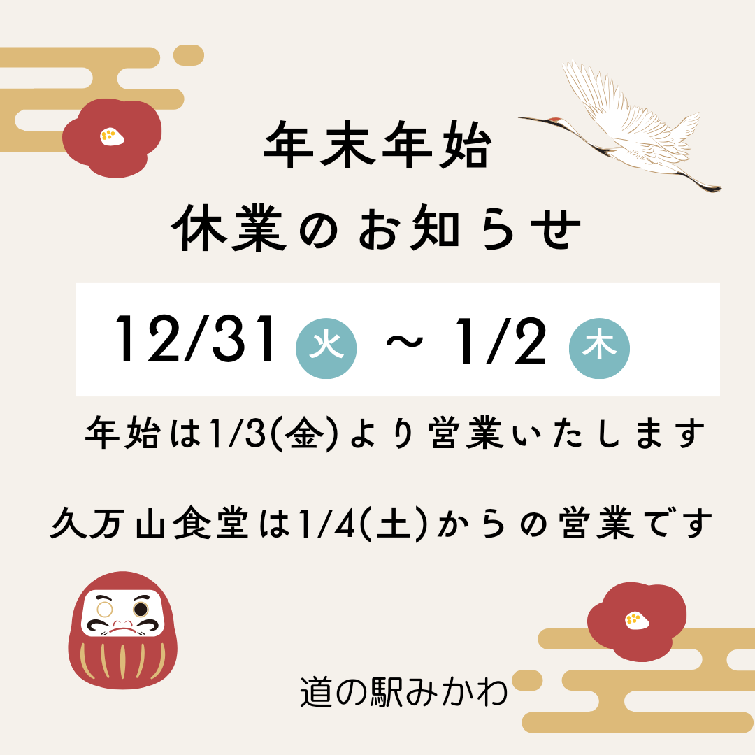 お正月準備と休業日のお知らせ📢