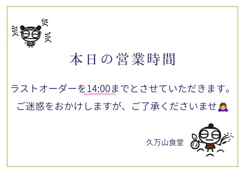 久万山食堂からのお知らせ❗