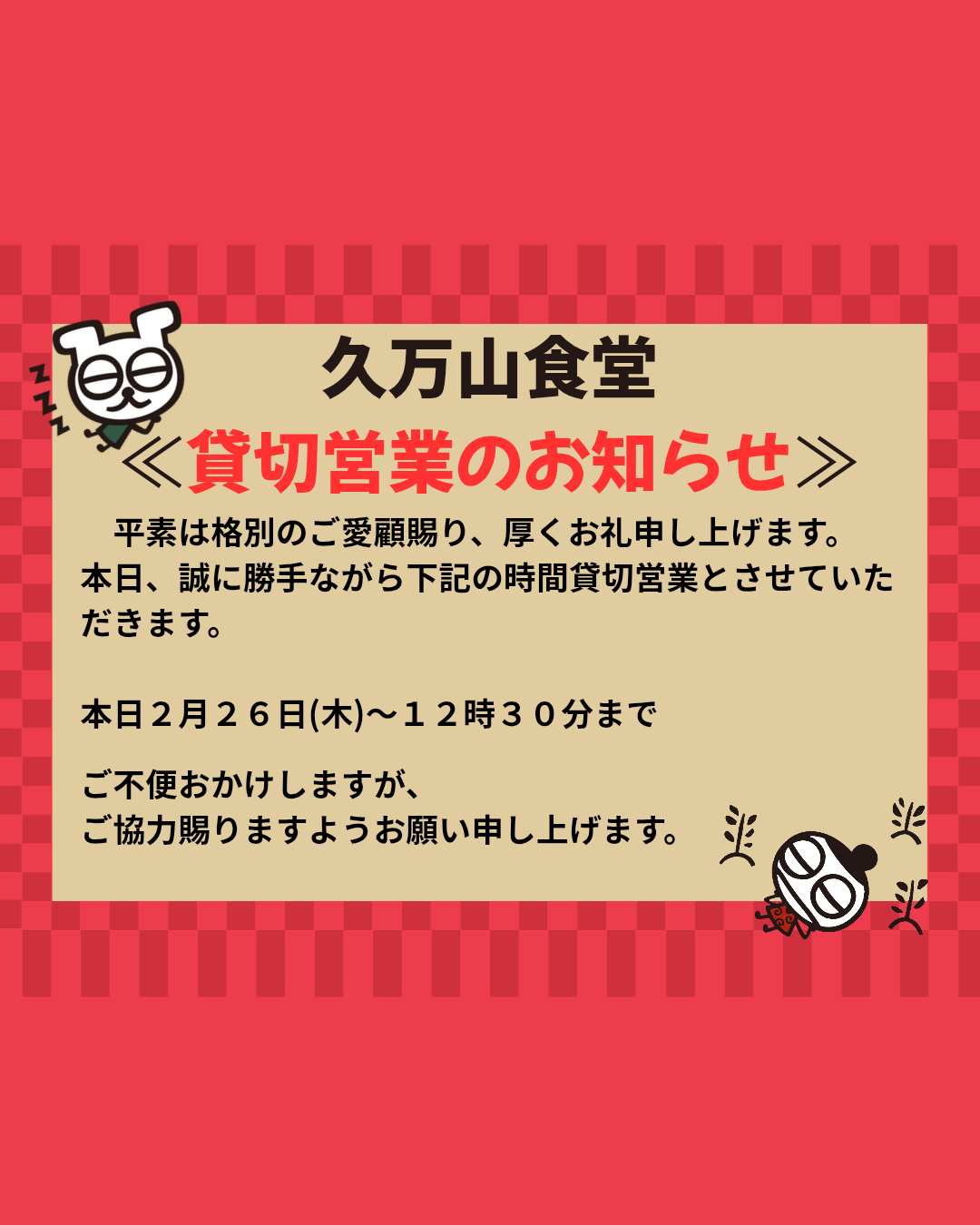 貸し切り営業のお知らせ📢
