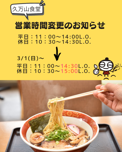 【久万山食堂よりお知らせ】