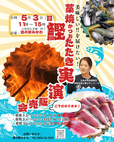 5/3 🐟️藁焼き鰹たたき実演販売会🐟️