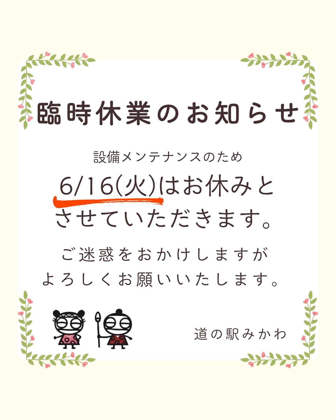 臨時休業のお知らせ。