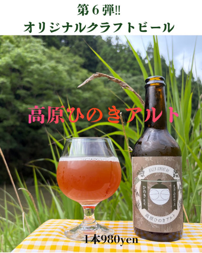 高原ひのきアルト🍻