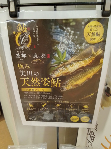 鮎ジャーキー🐟️