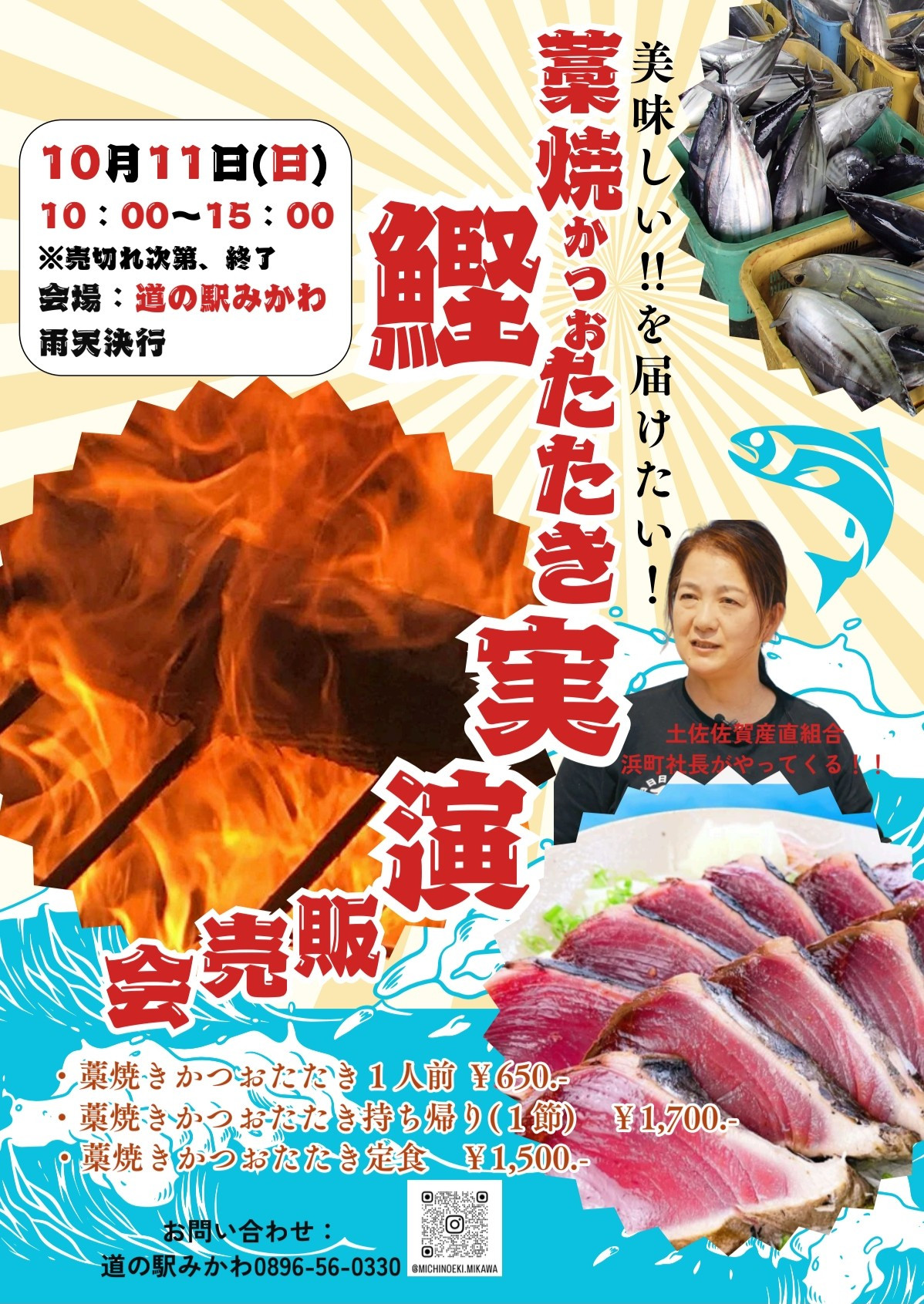 11(日)藁焼かつおたたき実演販売🐟️✨