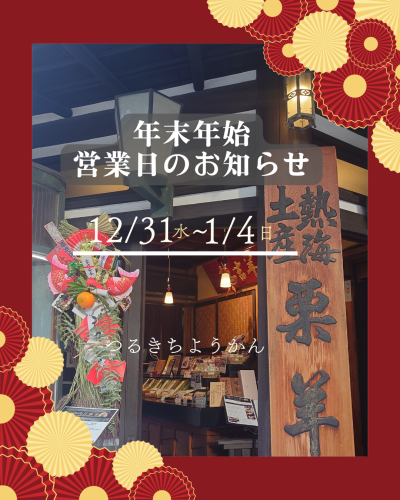 年末年始の営業日のお知らせ