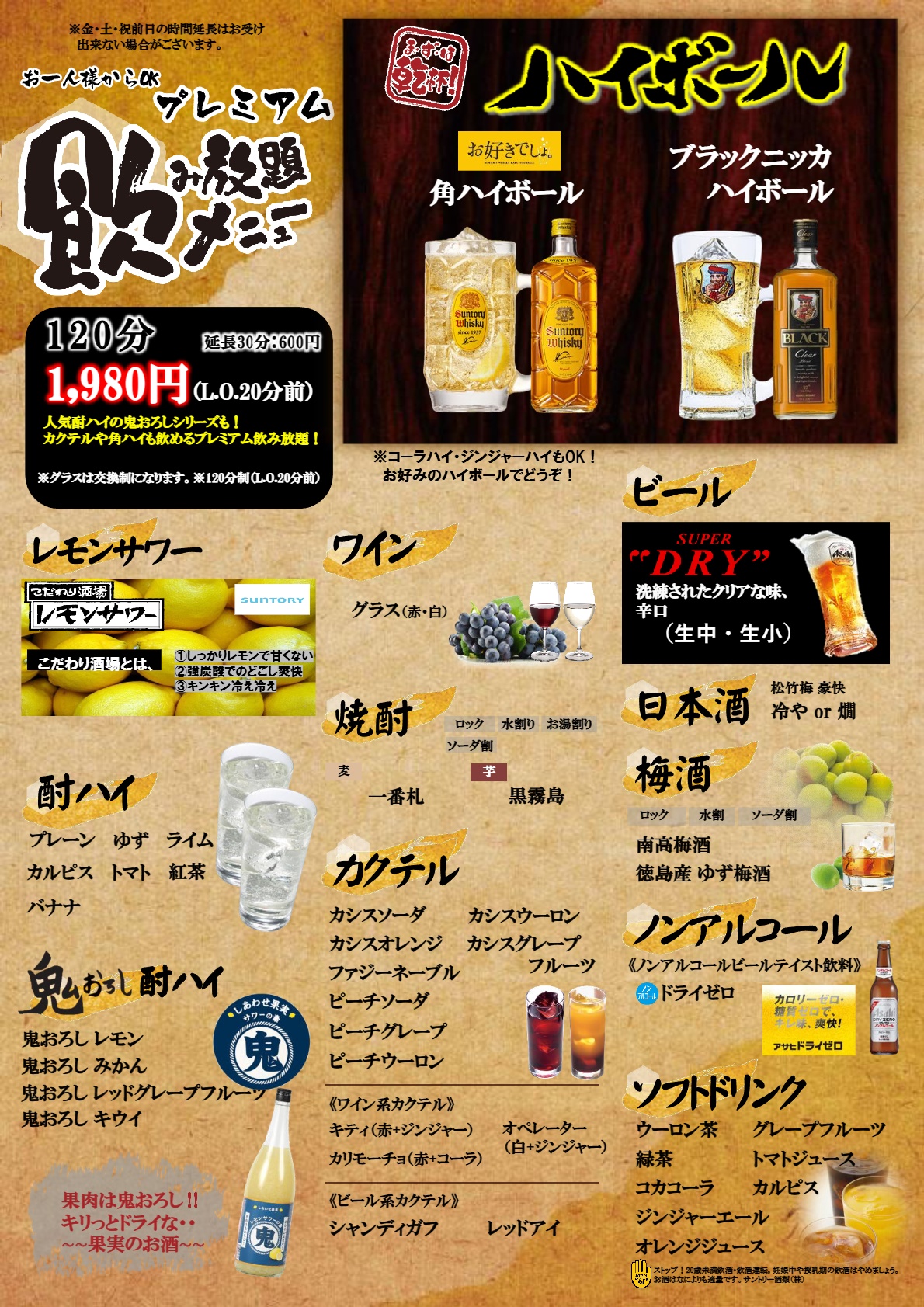 プレミアム飲み放題　1980円/人