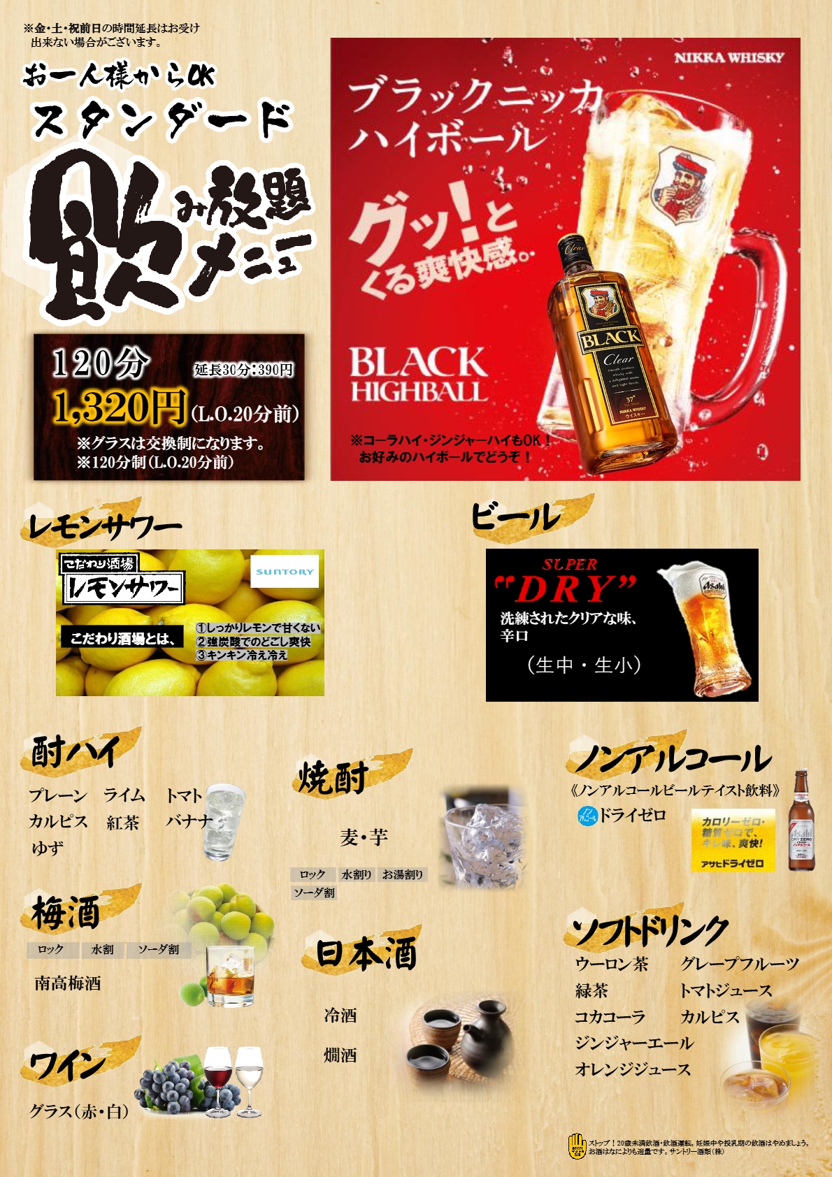 スタンダード飲み放題　1,320円