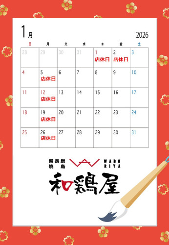 2026.01和鶏屋カレンダー.jpg
