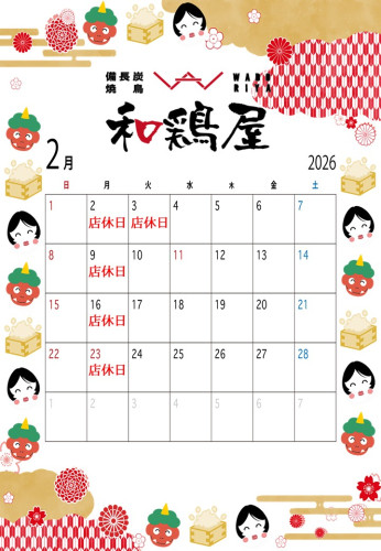 2026.02和鶏屋カレンダー.JPG
