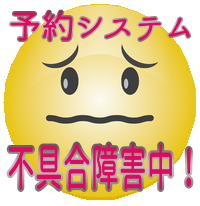 ※予約システム不具合※