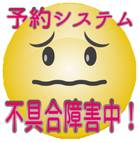 ※予約システム不具合※