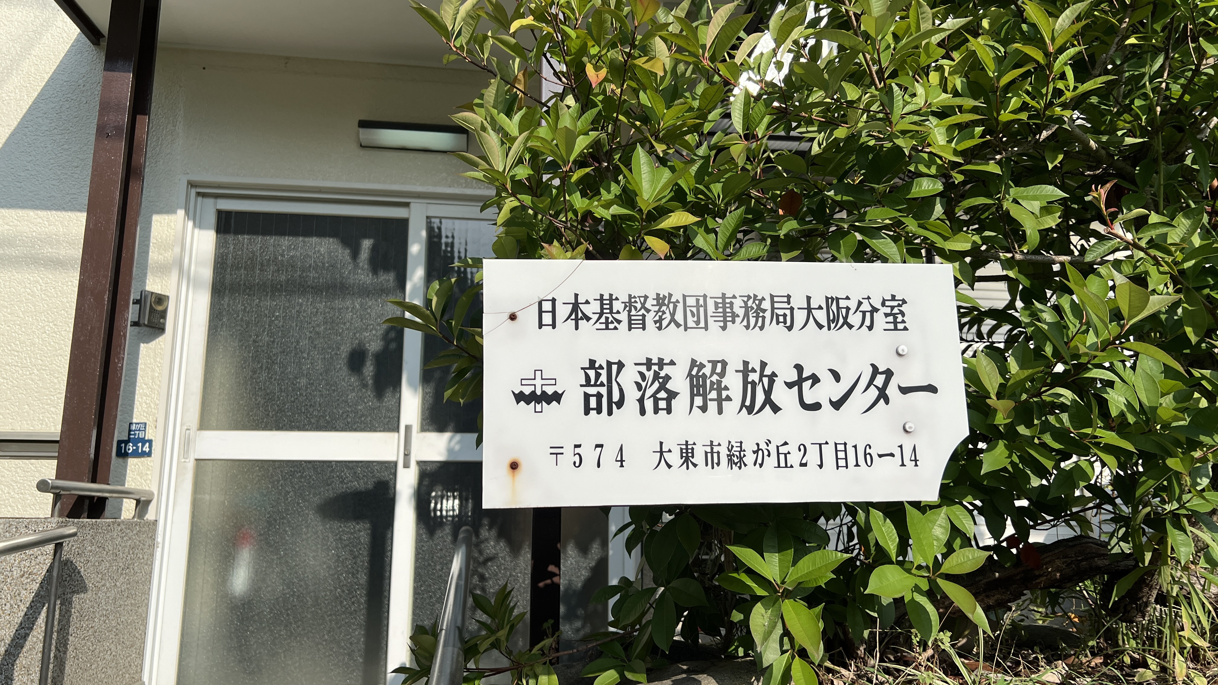 【男であることの罪についての一考察】2024年8月2日（金）部落解放センター朝祷会メッセージ