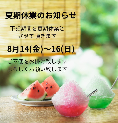 夏期休業のお知らせ_20260810_093558_0000.png.jpg