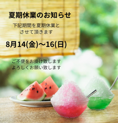 夏期休業のお知らせ_20260811_173956_0000.png.jpg