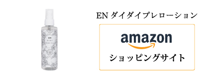 AmazonショッピングサイトEN ダイダイ プレローションスプレー