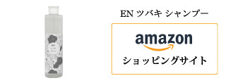 AmazonショッピングサイトEN-ツバキ-シャンプー2.jpg