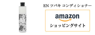 AmazonショッピングサイトEN-ツバキ-コンディショナー2.jpg