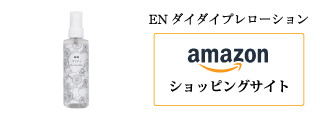 AmazonショッピングサイトEN-ダイダイ-プレローションスプレー2.jpg