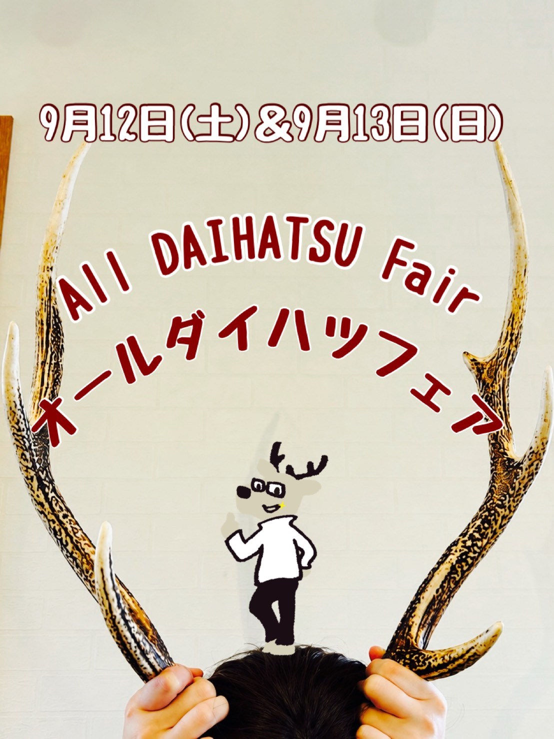 9月12日＆13日 オールダイハツフェア一斉展示会を開催いたします☆