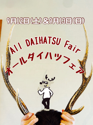 9月12日＆13日 オールダイハツフェア一斉展示会を開催いたします☆