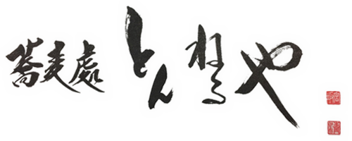 そば処 とんねるや