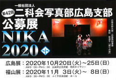 [日本発色]　第42回二科会写真部展広島支部展のご案内